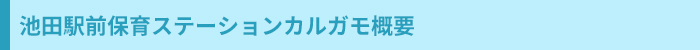 池田駅前保育ステーションカルガモ概要