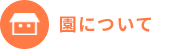 園について