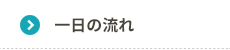 一日の流れ