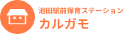 池田前保育ステーション カルガモ