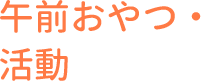 午前おやつ・活動