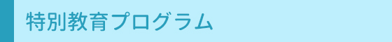 特別教育プログラム