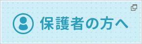 保護者の方へ