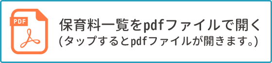 保育料一覧をpdfファイルで開く