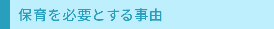 保育を必要とする事由