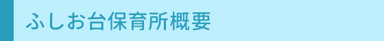 ふしお台保育所概要