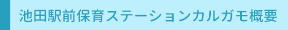 池田駅前保育ステーションカルガモ概要