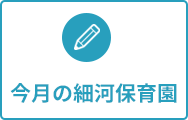 今月の細河保育園