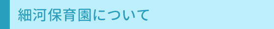 細河保育園について