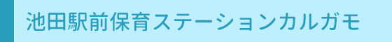 池田駅前保育ステーションカルガモ